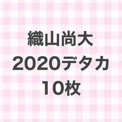 デタカ 2020 織山尚大 10枚