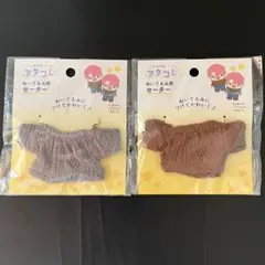 ぬい 服 ぬいぐるみ セーター グレー ブラウン セット まとめ ヲタコレセリア