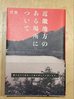 近畿地方のある場所について 背筋
