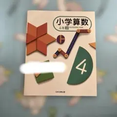 小学算数 4年上 教師用指導書 朱書編 日本文教出版のサムネイル