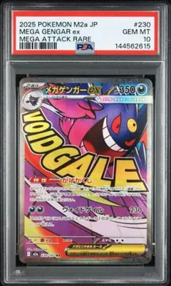 PSA10 2025 ポケモンカード メガゲンガーex #230 193 MA