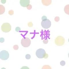 むーこ様専用オーダーページ•*¨*•.¸¸♬ - メルカリ