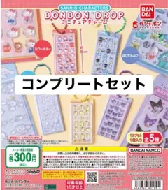 サンリオ ボンドロ ミニチュアチャーム コンプリートセット
