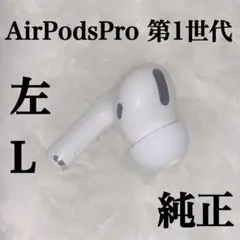 訳あり AirPodsPro 第1世代 左L 左耳　⑦