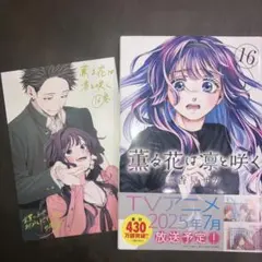 薫る花は凛と咲く18巻＋特典3枚 セット - メルカリ