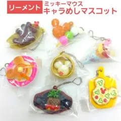 リーメント　ミッキーマウス　キャラめしマスコット