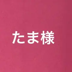 たま様　専用ページ