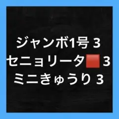 きゃどいわ@プロフ必読コメ逃❌様 リクエスト 3点 まとめ商品
