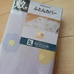 ポリ100リラックマ 敷きふとんカバー SLサイズのサムネイル