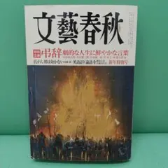 102 文藝春秋 2011年1月号 新年特別号