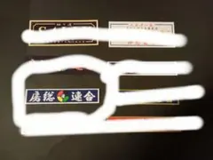 2025年最新】氣志團 ステッカーの人気アイテム - メルカリ