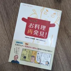 マンガお料理再発見!　土井善晴
