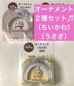 未開封◉エニマイくじ ちいかわ Ｆ賞 オーナメント うさぎ セット スノードーム