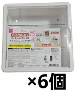 壁にも付けられるコレクションボックス 6個