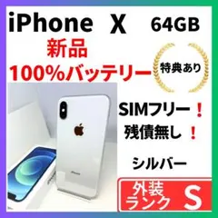 【超美品】iPhone X 64G シルバー　SIMフリー　新品バッテリー