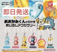 おおかみくんとなかま　めじるしアクセサリー　おおかみくんD　犬　2種セット