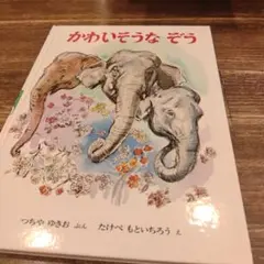 かわいそうなぞう つちやゆきお 絵本 金の星社