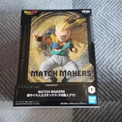 ドラゴンボールZ　MATCH　MAKERS　超サイヤ人3ゴテンクス　フィギュア