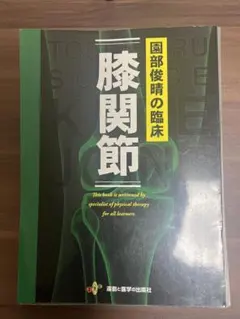 園部俊晴の臨床 膝関節のサムネイル