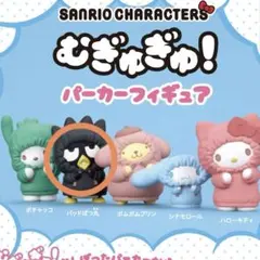 サンリオキャラクターズ むぎゅぎゅ!パーカーフィギュア【バッドばつ丸】