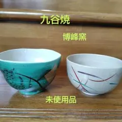 九谷焼☆未使用 抹茶碗2客　博峰窯