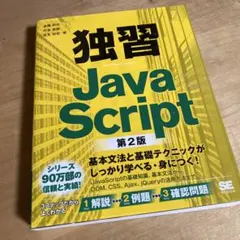独習JavaScript 第2版のサムネイル