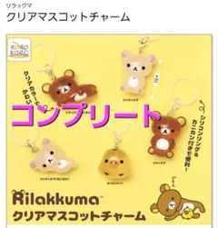 リラックマ クリアマスコットチャーム　 めじるしアクセサリー　コンプリート