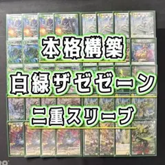 【メルカリ便‼️】白緑ザゼゼーン　デッキ　スリーブ付き 本格構築 【白緑ザゼゼーン】 デッキ＆二重スリーブ - メルカリ