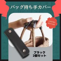 ２個セットハンドルカバー 黒 革 レザー トートバッグ 持ち手カバー かばん