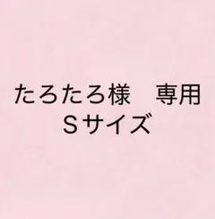 たろたろ様　専用