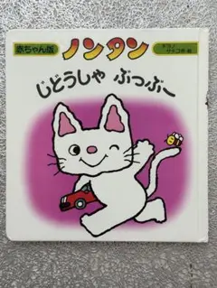 【絵本】ノンタン じどうしゃ ぶっぶー（角ヨレ・表紙にスレあり）