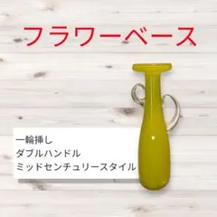 フラワーベース ミッドセンチュリー ガラス製 ダブルハンドル 一輪挿し
