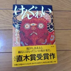 けんぐゎい