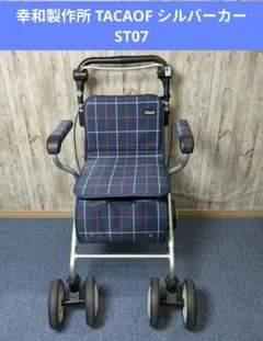 幸和製作所 TACAOF シルバーカー 歩行器 幸和製作所】シルバーカー シルバーカー ドレース SLM07| 手押し車