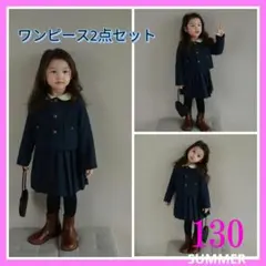 ワンピース2点セット　ジャケット　綺麗め　130cm セレモニー服　フォーマル服