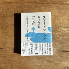 スマートシティとキノコとブッダ 人間中心ではないデザインの思考法