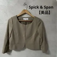 【美品】スピックアンドスパン ノーカラー ショートジャケット ベージュ 252