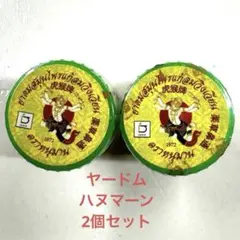 ヤードム ハヌマーン 2個 ゆうパケットポスト 送料込みのサムネイル
