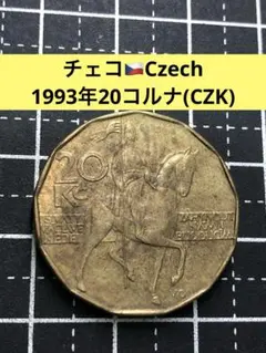 4784【チェコ】2004年20コルナ 硬貨 古銭 コイン - メルカリ