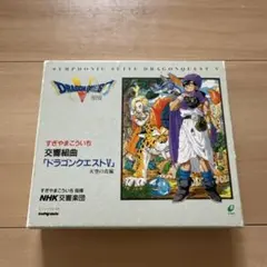 交響組曲 ドラゴンクエスト Ⅴ CD すぎやまこういち