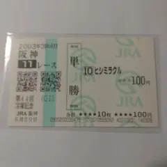 ■現地的中単勝馬券■ ヒシミラクル 2003年 宝塚記念のサムネイル