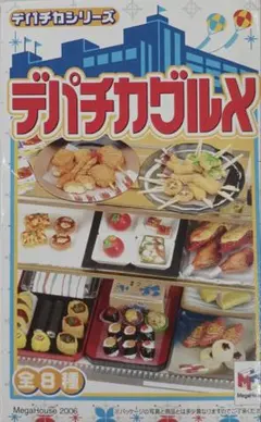 メガハウス　デパチカグルメ リーメント メガハウス デパチカグルメ全8種 未開封 - メルカリ