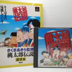 【説明書欠品】プレイステーション 桃太郎伝説ソフト 攻略本セット