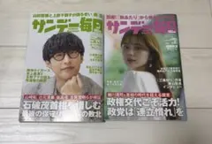 サンデー毎日2025年9月28日10月5日号、8月3日号　2冊