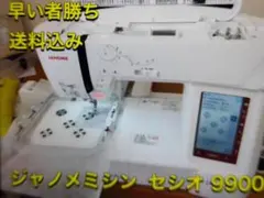 ジャノメミシン SECiO(セシオ) 9900 1.jpg