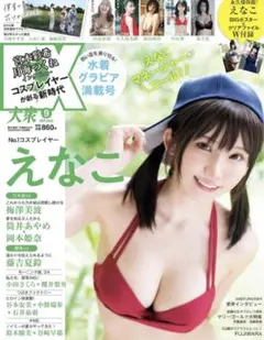 2025年最新】えなこ夏の表紙ジャックの人気アイテム - メルカリ