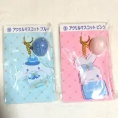 シナモロール　アクリルマスコット　キーホルダー　2点セット　サンリオ　当りくじ