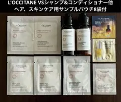 ロクシタン VSシャンプー&コンディショナー 各75ml サンプル8袋付 未使用
