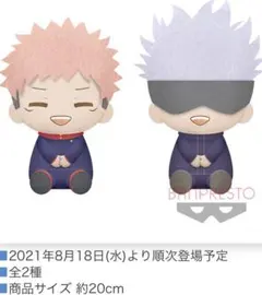 でっかいぽふっとぬいぐるみ『呪術廻戦』虎杖悠二 & 五条悟（最終値下げ＾＾）
