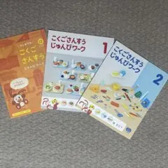 //専用出品//こどもちゃれんじ　じゃんぷ　こくごさんすうじゅんびワーク3冊
